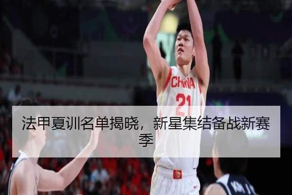 法甲夏训名单揭晓，新星集结备战新赛季