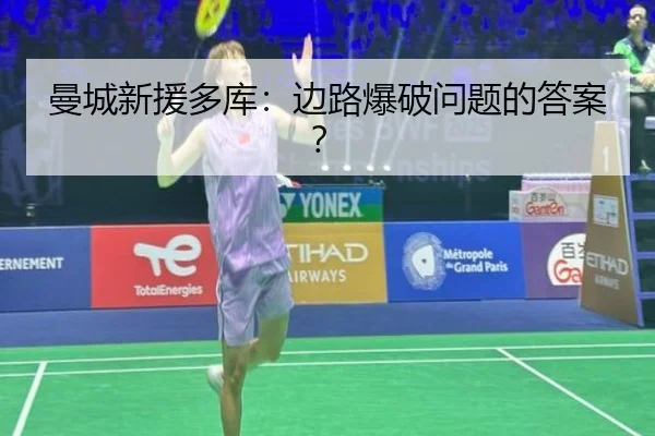 曼城新援多库：边路爆破问题的答案？